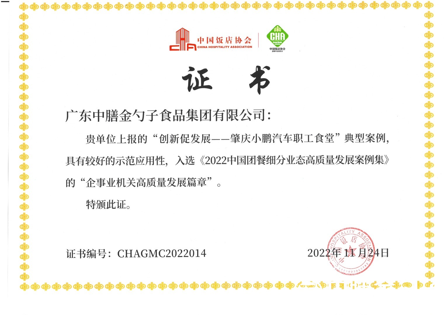 1669619778167466.jpg 肇庆小鹏汽车职工食堂项目入选“2022中国团餐细分业态高质量发展案例集”.jpg